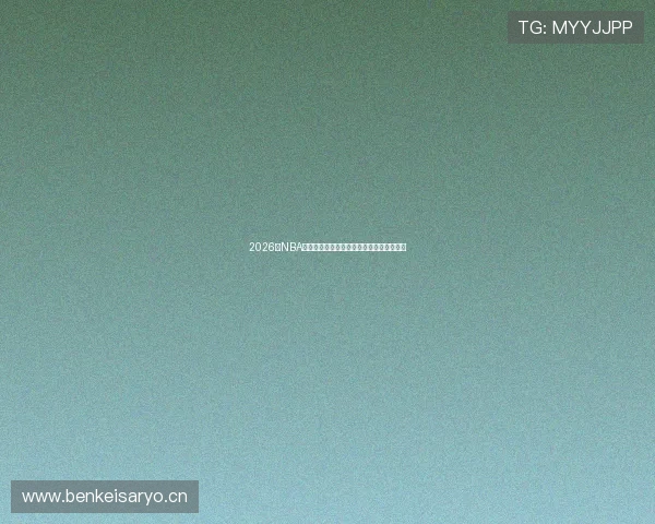 2026年NBA赛季完整赛程安排及各大赛事时间节点详解 2026年NBA赛季完整赛程安排及各大赛事时间节点详解